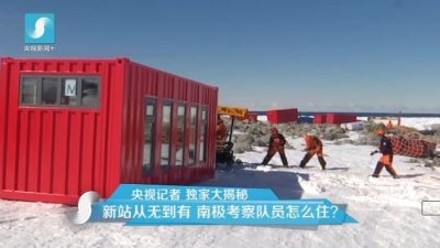 擔(dān)心集裝箱房屋不保溫嗎？看又建去南極了